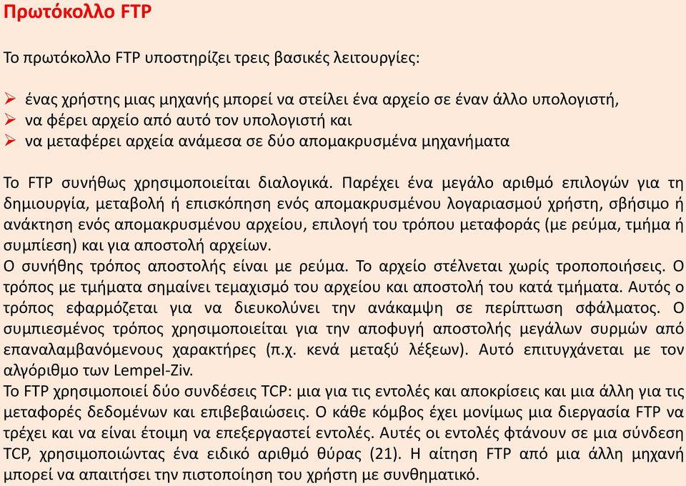 Παρέχει ένα μεγάλο αριθμό επιλογών για τη δημιουργία, μεταβολή ή επισκόπηση ενός απομακρυσμένου λογαριασμού χρήστη, σβήσιμο ή ανάκτηση ενός απομακρυσμένου αρχείου, επιλογή του τρόπου μεταφοράς (με