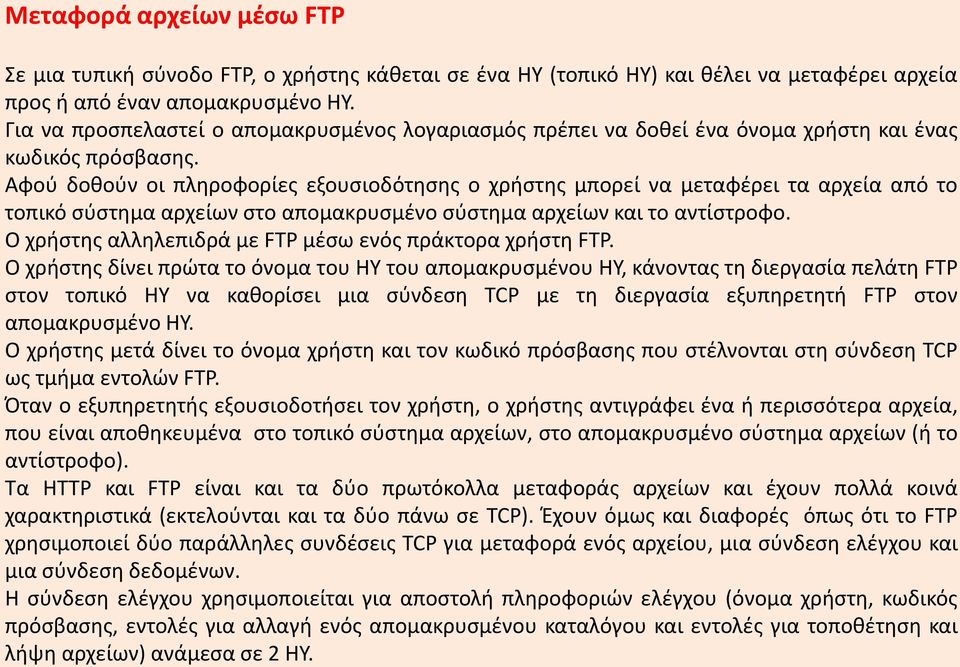 Αφού δοθούν οι πληροφορίες εξουσιοδότησης ο χρήστης μπορεί να μεταφέρει τα αρχεία από το τοπικό σύστημα αρχείων στο απομακρυσμένο σύστημα αρχείων και το αντίστροφο.