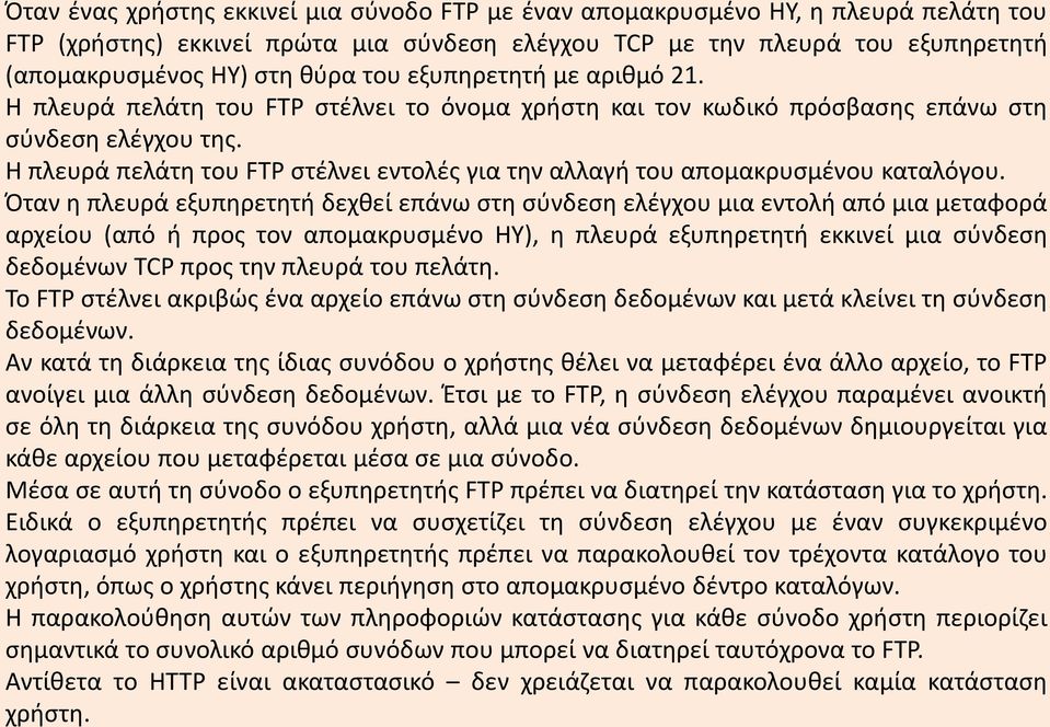 Η πλευρά πελάτη του FTP στέλνει εντολές για την αλλαγή του απομακρυσμένου καταλόγου.