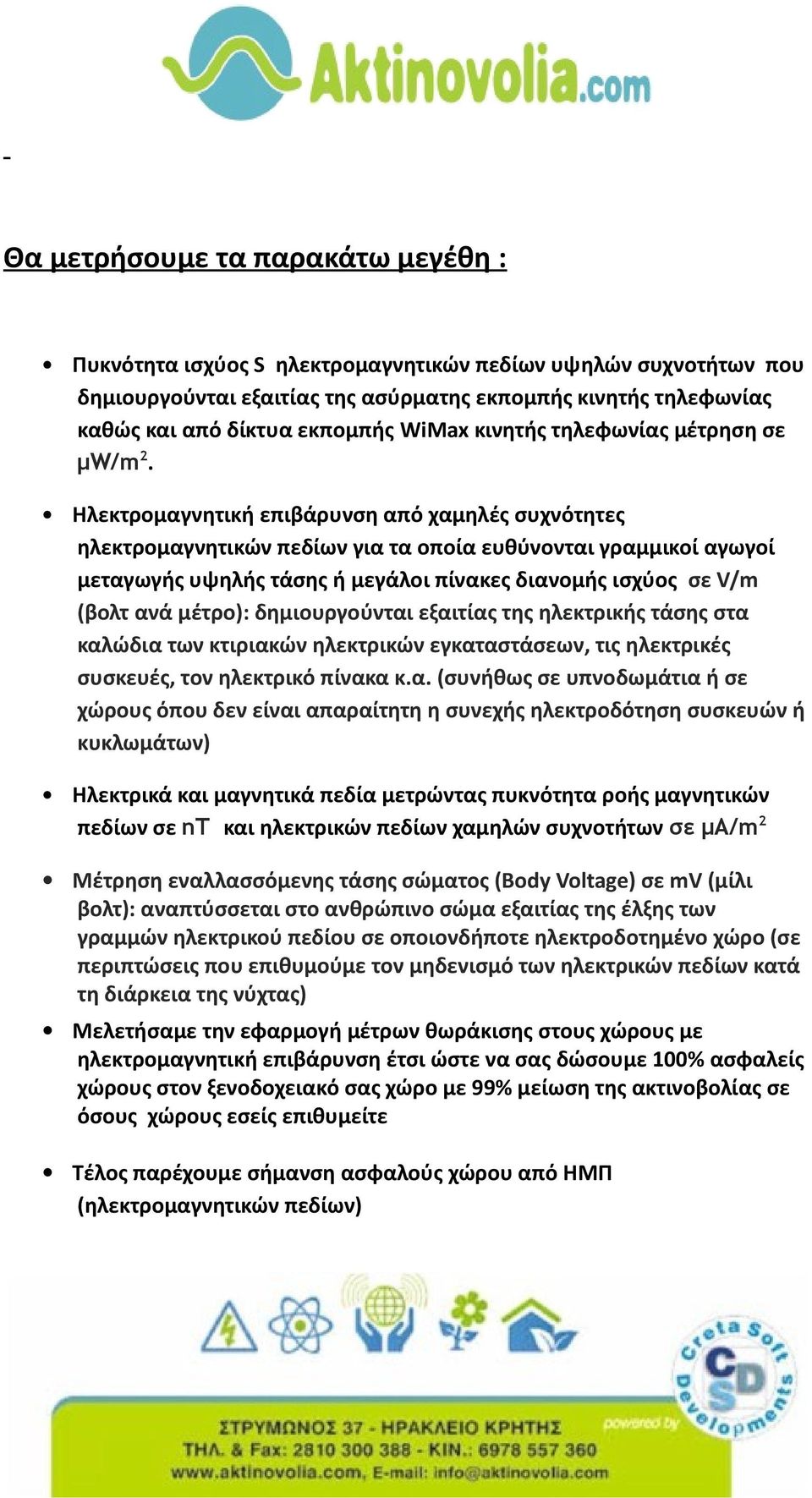 Ηλεκτρομαγνητική επιβάρυνση από χαμηλές συχνότητες ηλεκτρομαγνητικών πεδίων για τα οποία ευθύνονται γραμμικοί αγωγοί μεταγωγής υψηλής τάσης ή μεγάλοι πίνακες διανομής ισχύος σε V/m (βολτ ανά μέτρο):