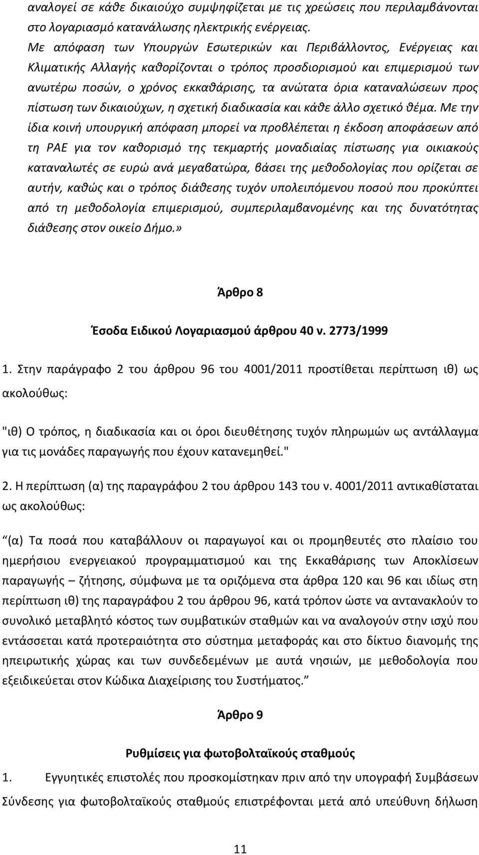 καταναλώσεων προς πίστωση των δικαιούχων, η σχετική διαδικασία και κάθε άλλο σχετικό θέμα.