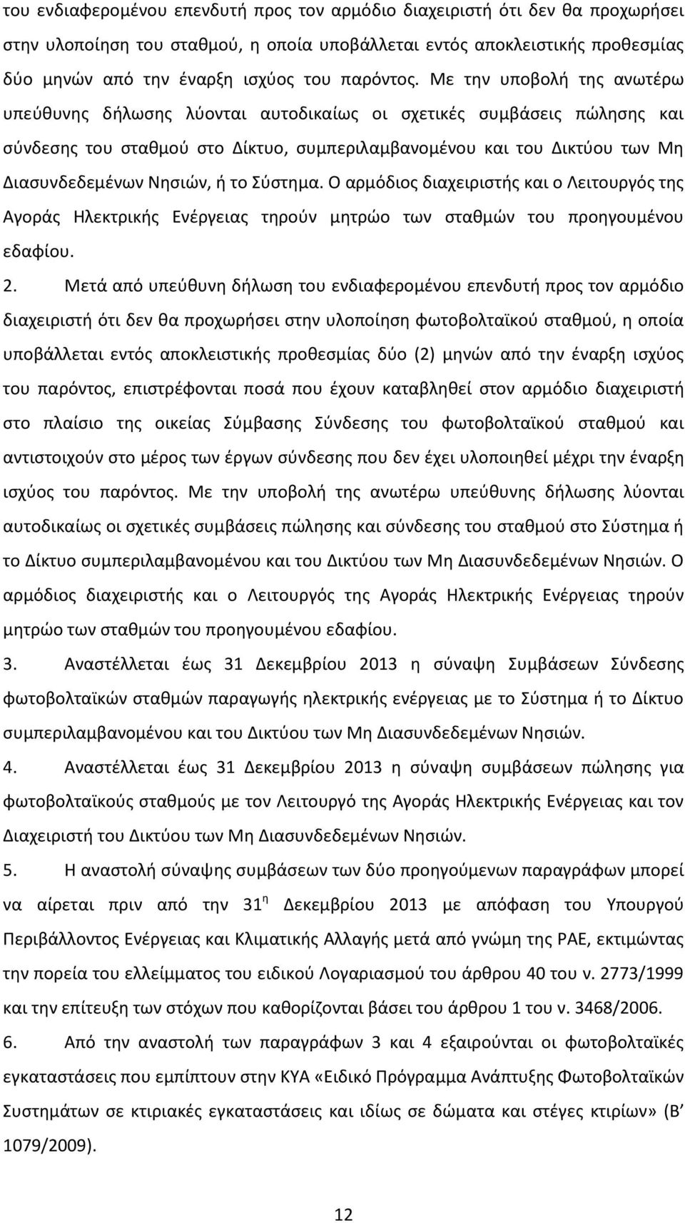 Με την υποβολή της ανωτέρω υπεύθυνης δήλωσης λύονται αυτοδικαίως οι σχετικές συμβάσεις πώλησης και σύνδεσης του σταθμού στο Δίκτυο, συμπεριλαμβανομένου και του Δικτύου των Μη Διασυνδεδεμένων Νησιών,