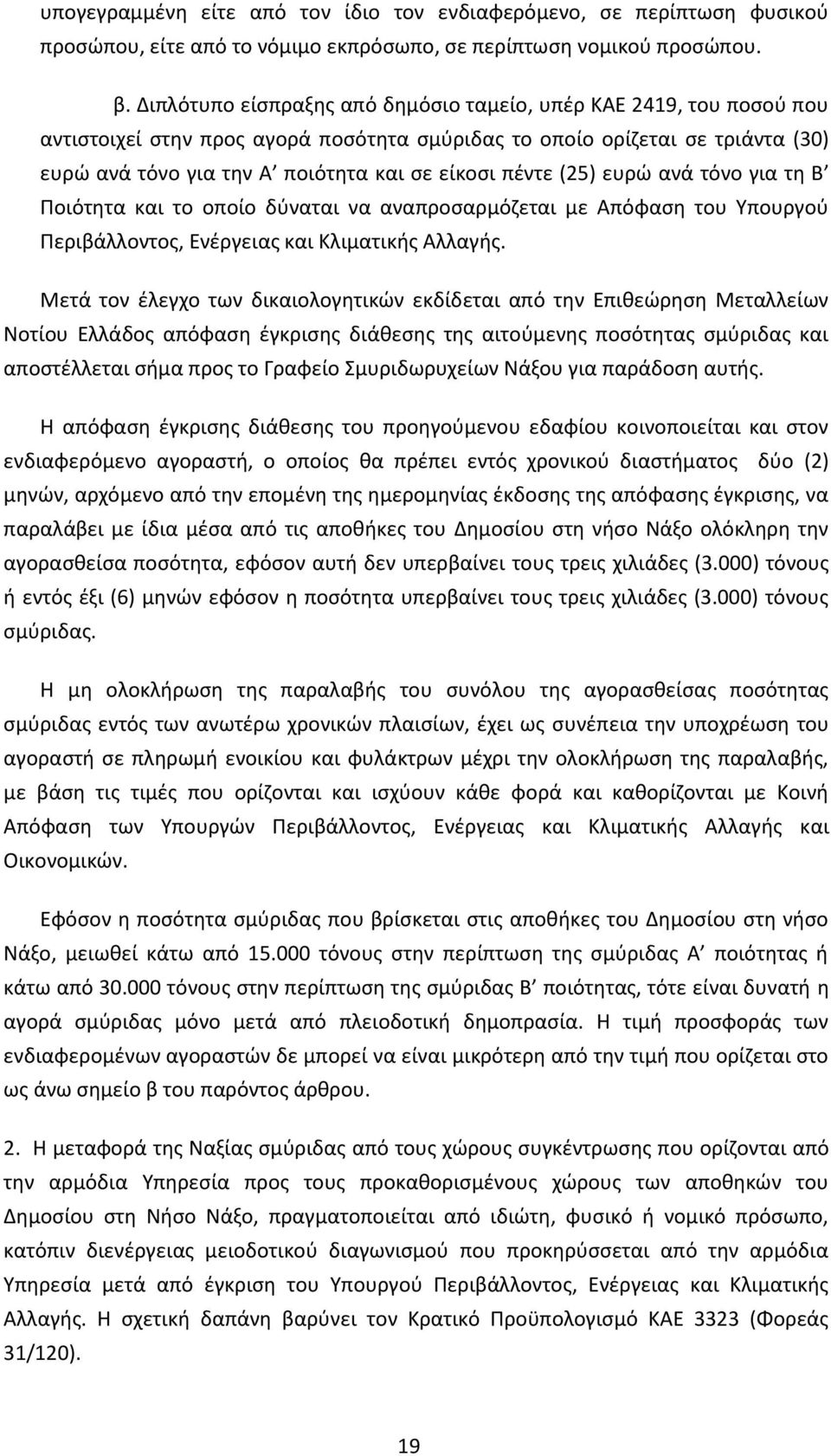 πέντε (25) ευρώ ανά τόνο για τη Β Ποιότητα και το οποίο δύναται να αναπροσαρμόζεται με Απόφαση του Υπουργού Περιβάλλοντος, Ενέργειας και Κλιματικής Αλλαγής.