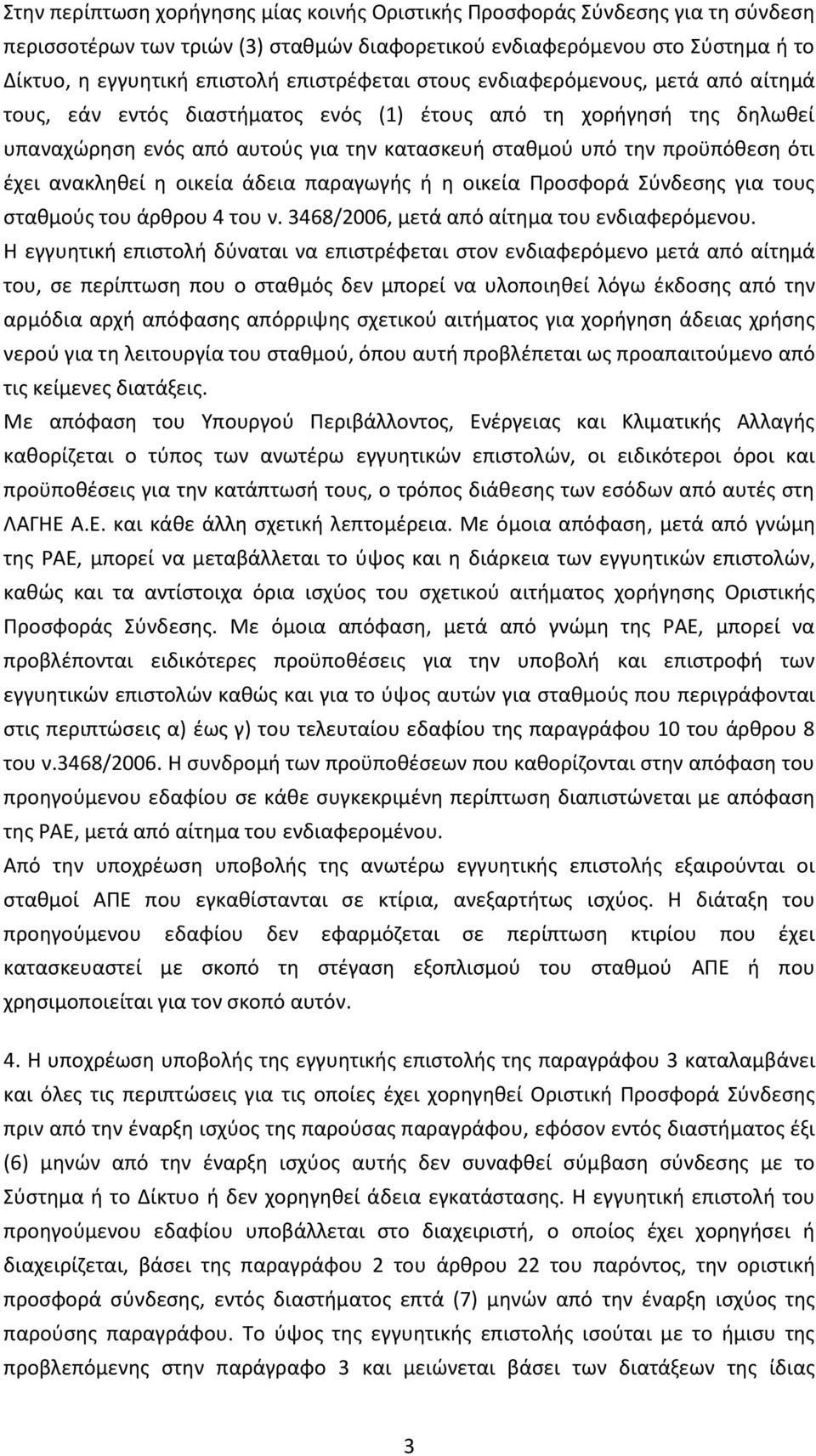 έχει ανακληθεί η οικεία άδεια παραγωγής ή η οικεία Προσφορά Σύνδεσης για τους σταθμούς του άρθρου 4 του ν. 3468/2006, μετά από αίτημα του ενδιαφερόμενου.