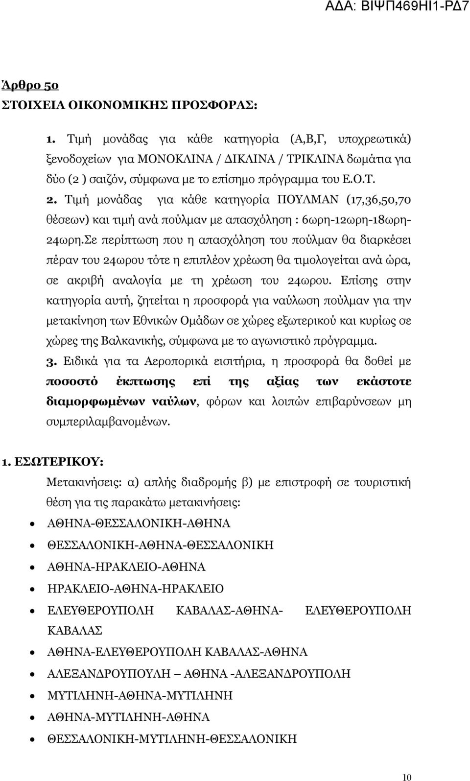 Τιμή μονάδας για κάθε κατηγορία ΠΟΥΛΜΑΝ (17,36,50,70 θέσεων) και τιμή ανά πούλμαν με απασχόληση : 6ωρη-12ωρη-18ωρη- 24ωρη.