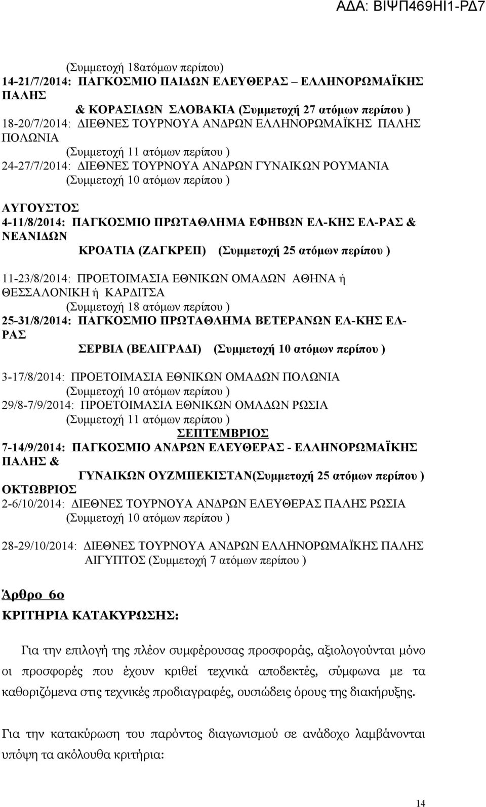 ΝΕΑΝΙΔΩΝ ΚΡΟΑΤΙΑ (ΖΑΓΚΡΕΠ) (Συμμετοχή 25 ατόμων περίπου ) 11-23/8/2014: ΠΡΟΕΤΟΙΜΑΣΙΑ ΕΘΝΙΚΩΝ ΟΜΑΔΩΝ ΑΘΗΝΑ ή ΘΕΣΣΑΛΟΝΙΚΗ ή ΚΑΡΔΙΤΣΑ (Συμμετοχή 18 ατόμων περίπου ) 25-31/8/2014: ΠΑΓΚΟΣΜΙΟ ΠΡΩΤΑΘΛΗΜΑ