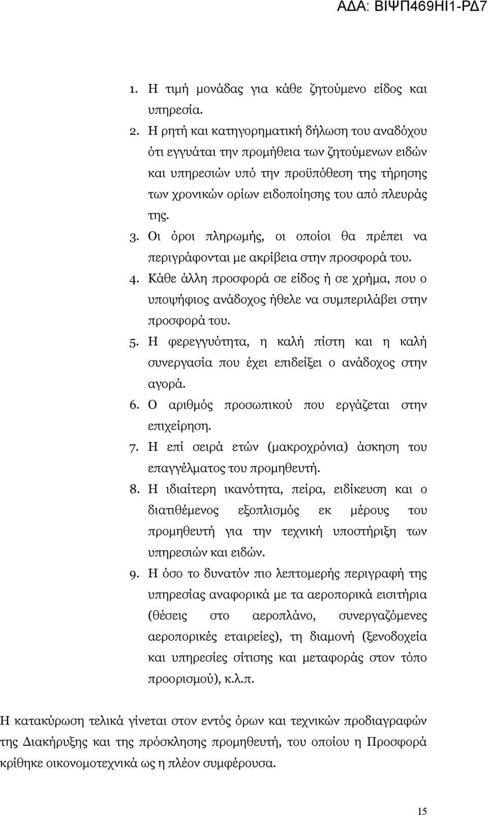 Οι όροι πληρωμής, οι οποίοι θα πρέπει να περιγράφονται με ακρίβεια στην προσφορά του. 4. Κάθε άλλη προσφορά σε είδος ή σε χρήμα, που ο υποψήφιος ανάδοχος ήθελε να συμπεριλάβει στην προσφορά του. 5.