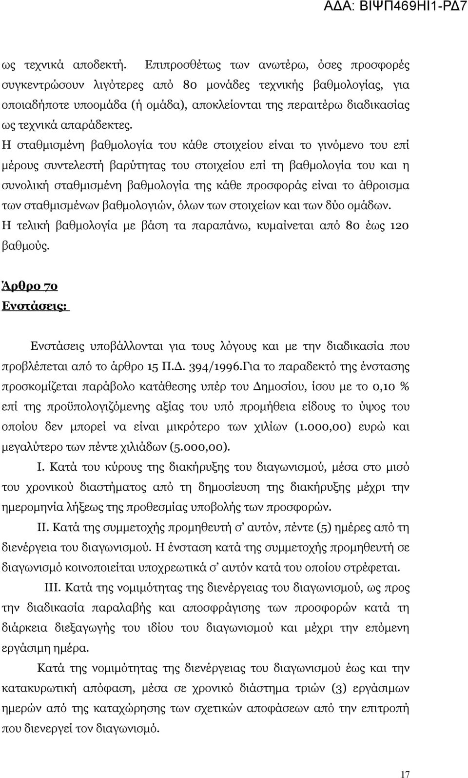 Η σταθμισμένη βαθμολογία του κάθε στοιχείου είναι το γινόμενο του επί μέρους συντελεστή βαρύτητας του στοιχείου επί τη βαθμολογία του και η συνολική σταθμισμένη βαθμολογία της κάθε προσφοράς είναι το