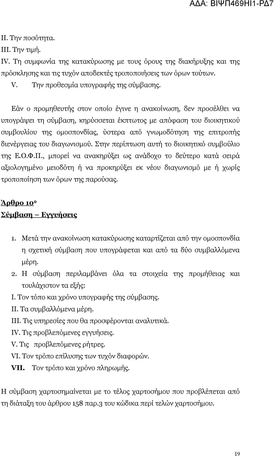 Εάν ο προμηθευτής στον οποίο έγινε η ανακοίνωση, δεν προσέλθει να υπογράψει τη σύμβαση, κηρύσσεται έκπτωτος με απόφαση του διοικητικού συμβουλίου της ομοσπονδίας, ύστερα από γνωμοδότηση της επιτροπής