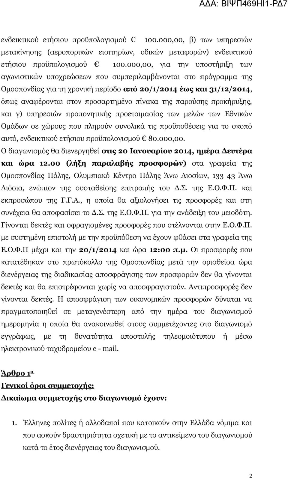 πίνακα της παρούσης προκήρυξης, και γ) υπηρεσιών προπονητικής προετοιμασίας των μελών των Εθνικών Ομάδων σε χώρους που πληρούν συνολικά τις προϋποθέσεις για το σκοπό αυτό, ενδεικτικού ετήσιου