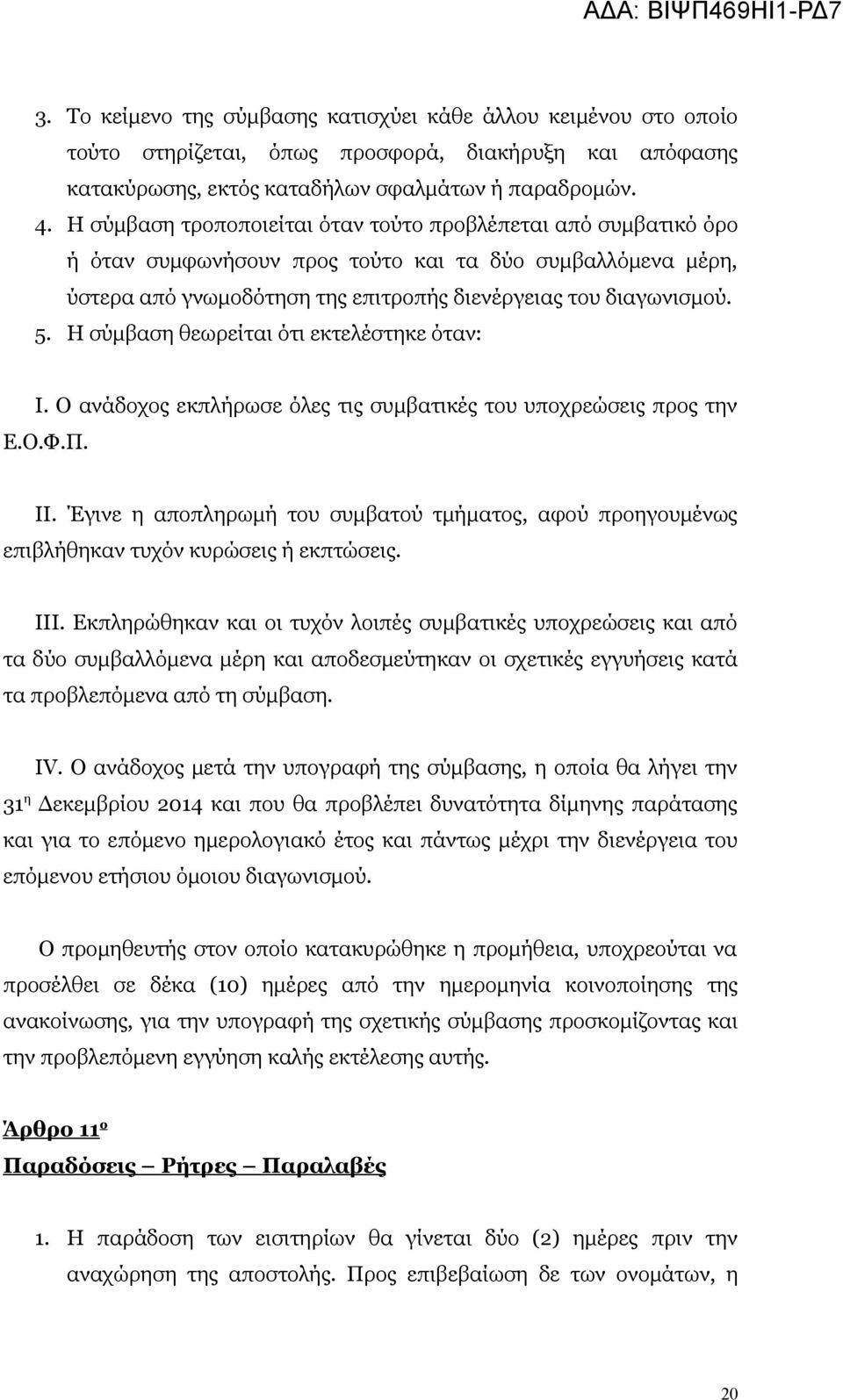 Η σύμβαση θεωρείται ότι εκτελέστηκε όταν: Ι. Ο ανάδοχος εκπλήρωσε όλες τις συμβατικές του υποχρεώσεις προς την Ε.Ο.Φ.Π. ΙΙ.