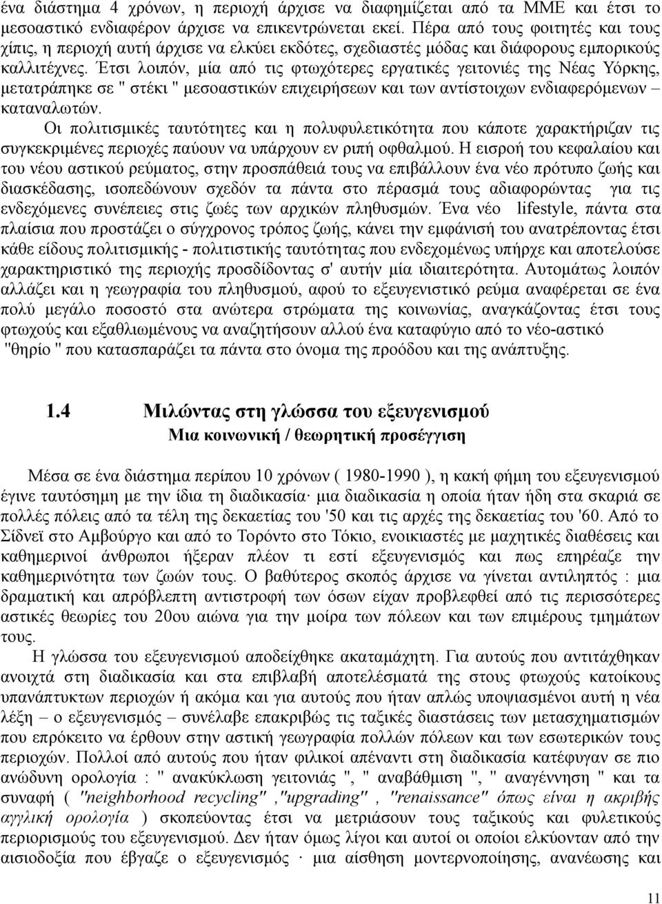 Έτσι λοιπόν, μία από τις φτωχότερες εργατικές γειτονιές της Νέας Υόρκης, μετατράπηκε σε '' στέκι '' μεσοαστικών επιχειρήσεων και των αντίστοιχων ενδιαφερόμενων καταναλωτών.