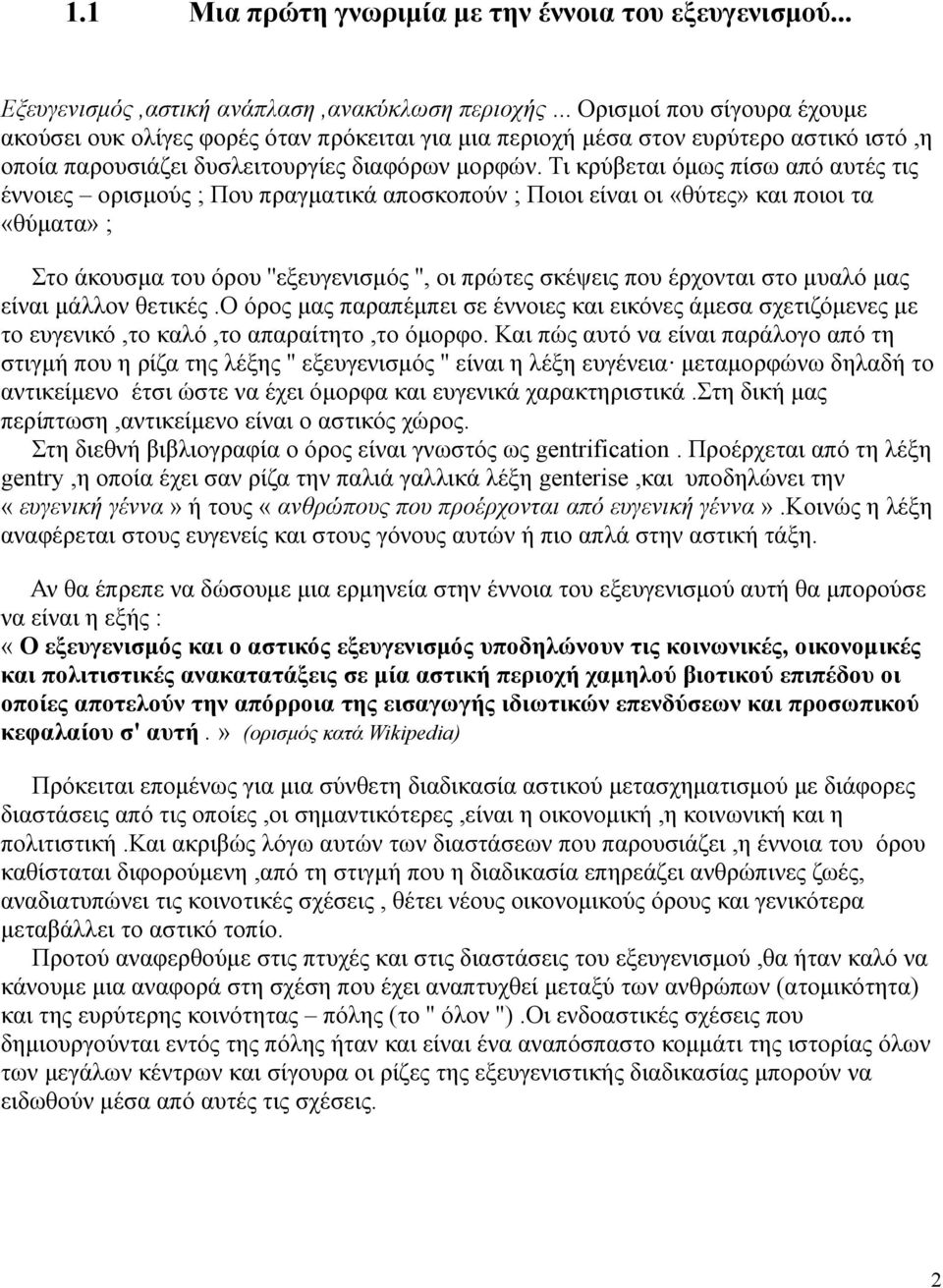 Τι κρύβεται όμως πίσω από αυτές τις έννοιες ορισμούς ; Που πραγματικά αποσκοπούν ; Ποιοι είναι οι «θύτες» και ποιοι τα «θύματα» ; Στο άκουσμα του όρου ''εξευγενισμός '', οι πρώτες σκέψεις που