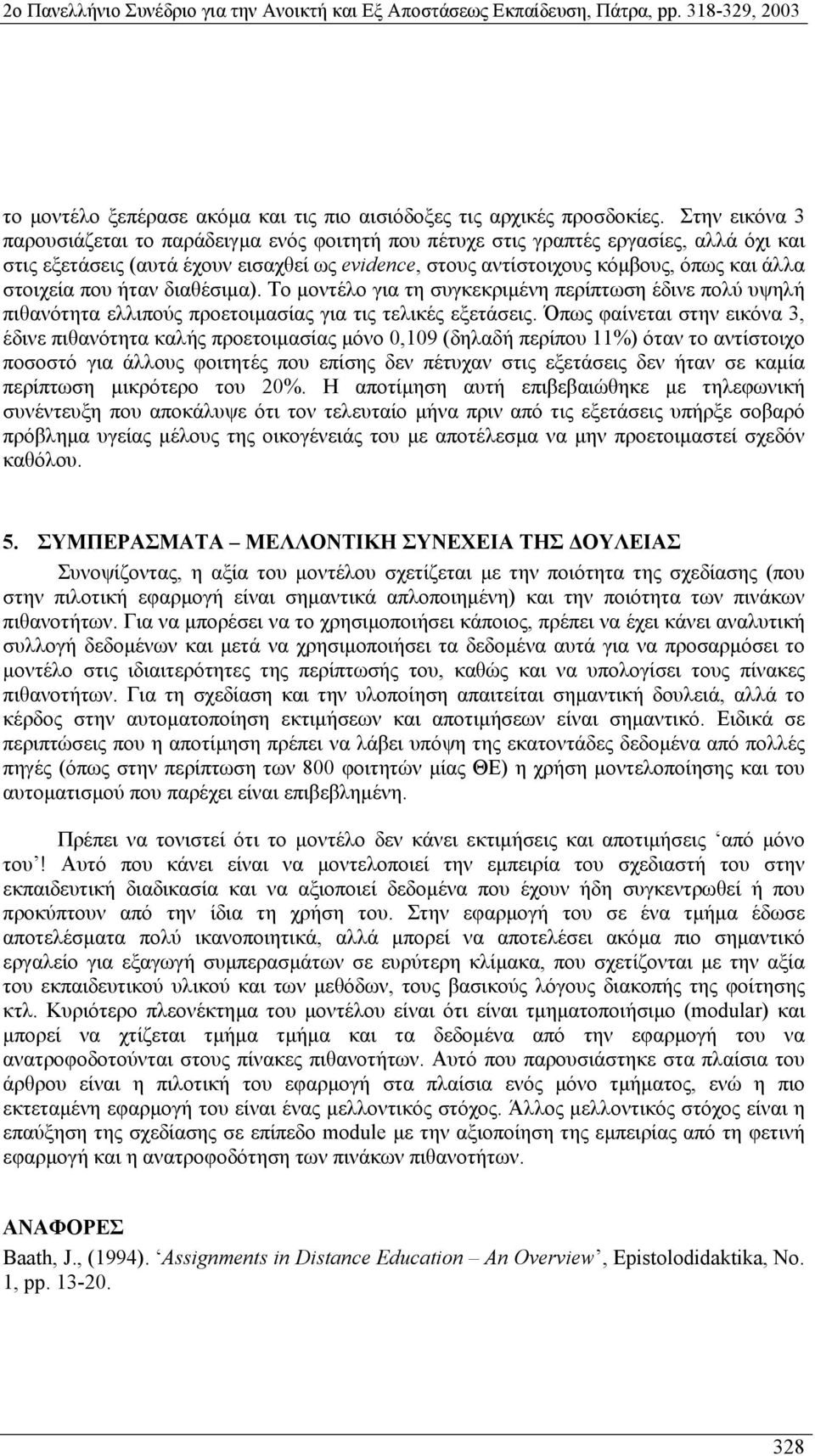 στοιχεία που ήταν διαθέσιµα). Το µοντέλο για τη συγκεκριµένη περίπτωση έδινε πολύ υψηλή πιθανότητα ελλιπούς προετοιµασίας για τις τελικές εξετάσεις.