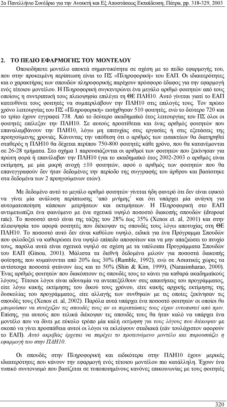 Η Πληροφορική συγκεντρώνει ένα µεγάλο αριθµό φοιτητών από τους οποίους η συντριπτική τους πλειοψηφία επιλέγει τη ΘΕ ΠΛΗ10.