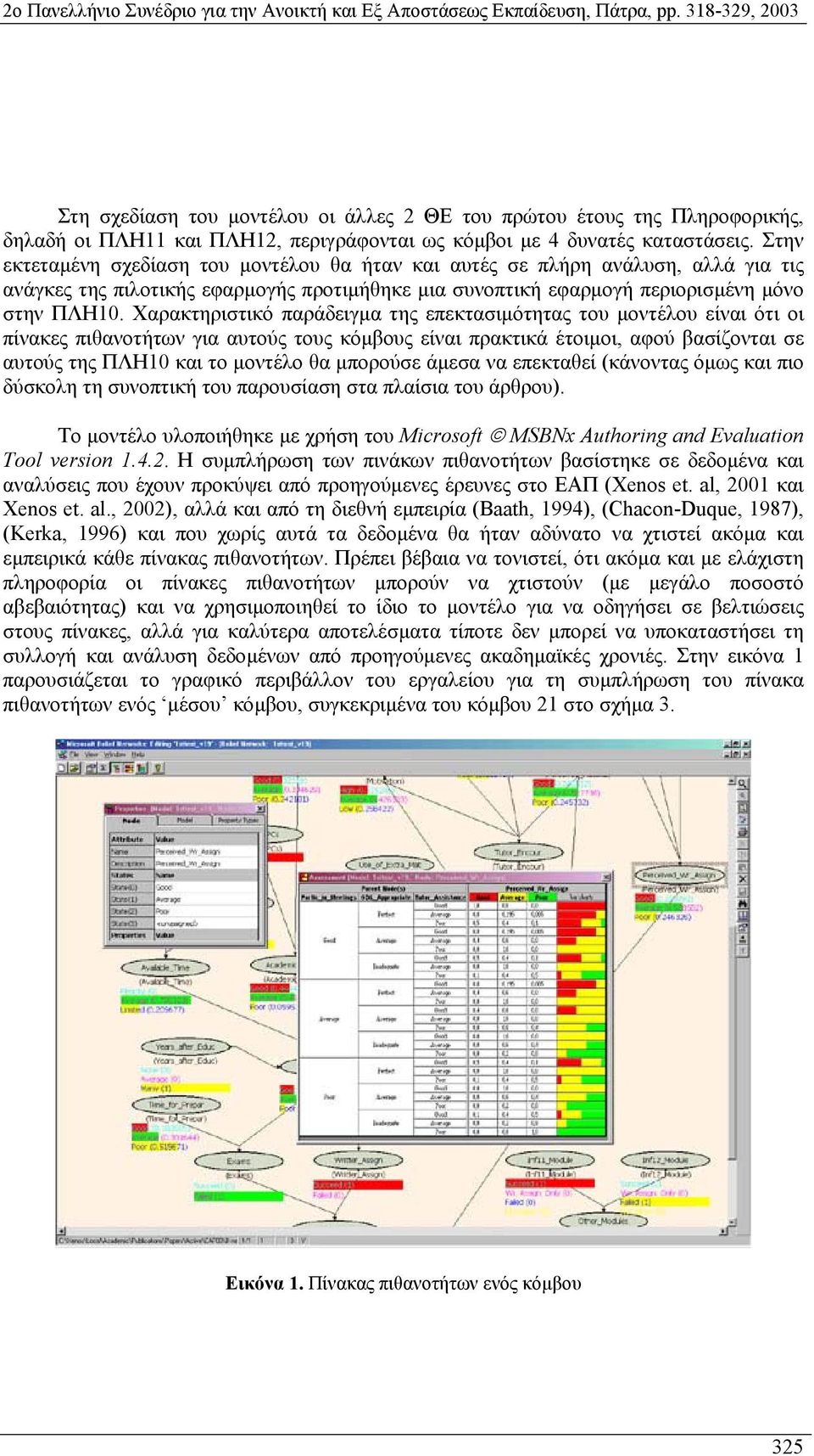 Χαρακτηριστικό παράδειγµα της επεκτασιµότητας του µοντέλου είναι ότι οι πίνακες πιθανοτήτων για αυτούς τους κόµβους είναι πρακτικά έτοιµοι, αφού βασίζονται σε αυτούς της ΠΛΗ10 και το µοντέλο θα