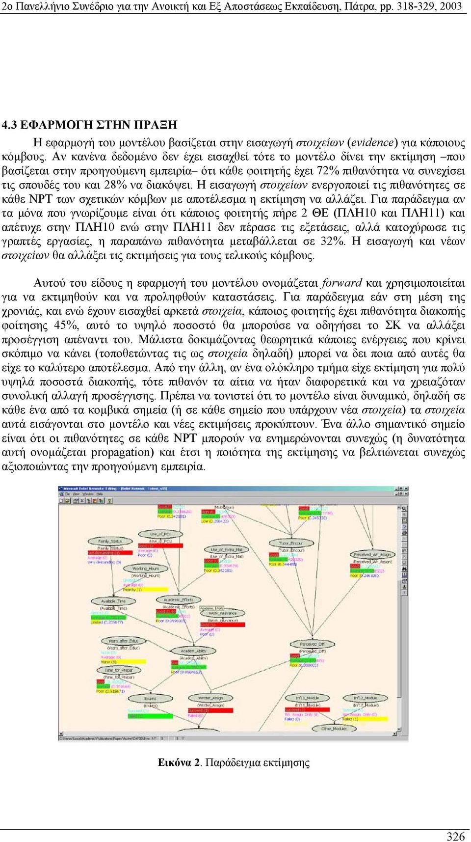 Η εισαγωγή στοιχείων ενεργοποιεί τις πιθανότητες σε κάθε NPT των σχετικών κόµβων µε αποτέλεσµα η εκτίµηση να αλλάζει.