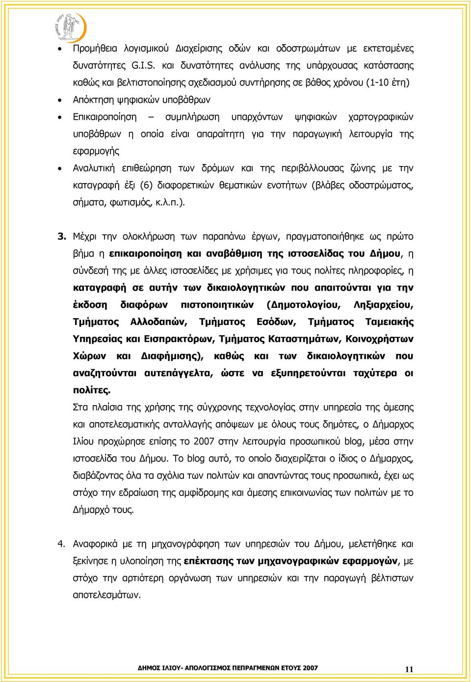 χαρτογραφικών υποβάθρων η οποία είναι απαραίτητη για την παραγωγική λειτουργία της εφαρµογής Αναλυτική επιθεώρηση των δρόµων και της περιβάλλουσας ζώνης µε την καταγραφή έξι (6) διαφορετικών