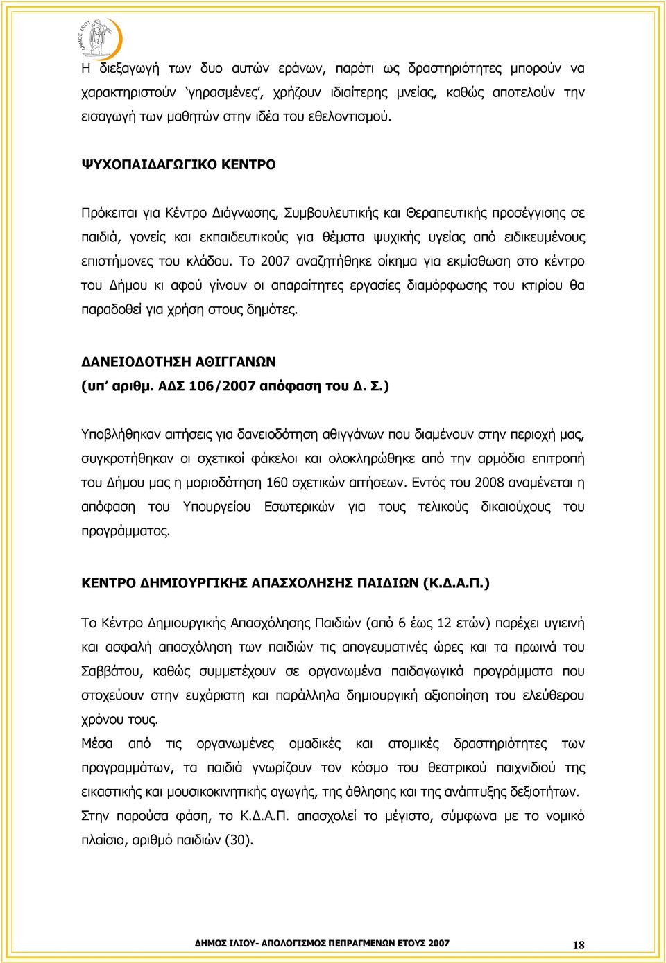 κλάδου. Το 2007 αναζητήθηκε οίκηµα για εκµίσθωση στο κέντρο του ήµου κι αφού γίνουν οι απαραίτητες εργασίες διαµόρφωσης του κτιρίου θα παραδοθεί για χρήση στους δηµότες.