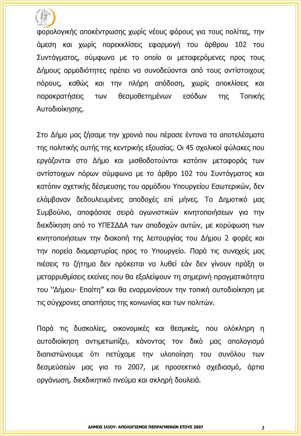 Στο ήµο µας ζήσαµε την χρονιά που πέρασε έντονα τα αποτελέσµατα της πολιτικής αυτής της κεντρικής εξουσίας.