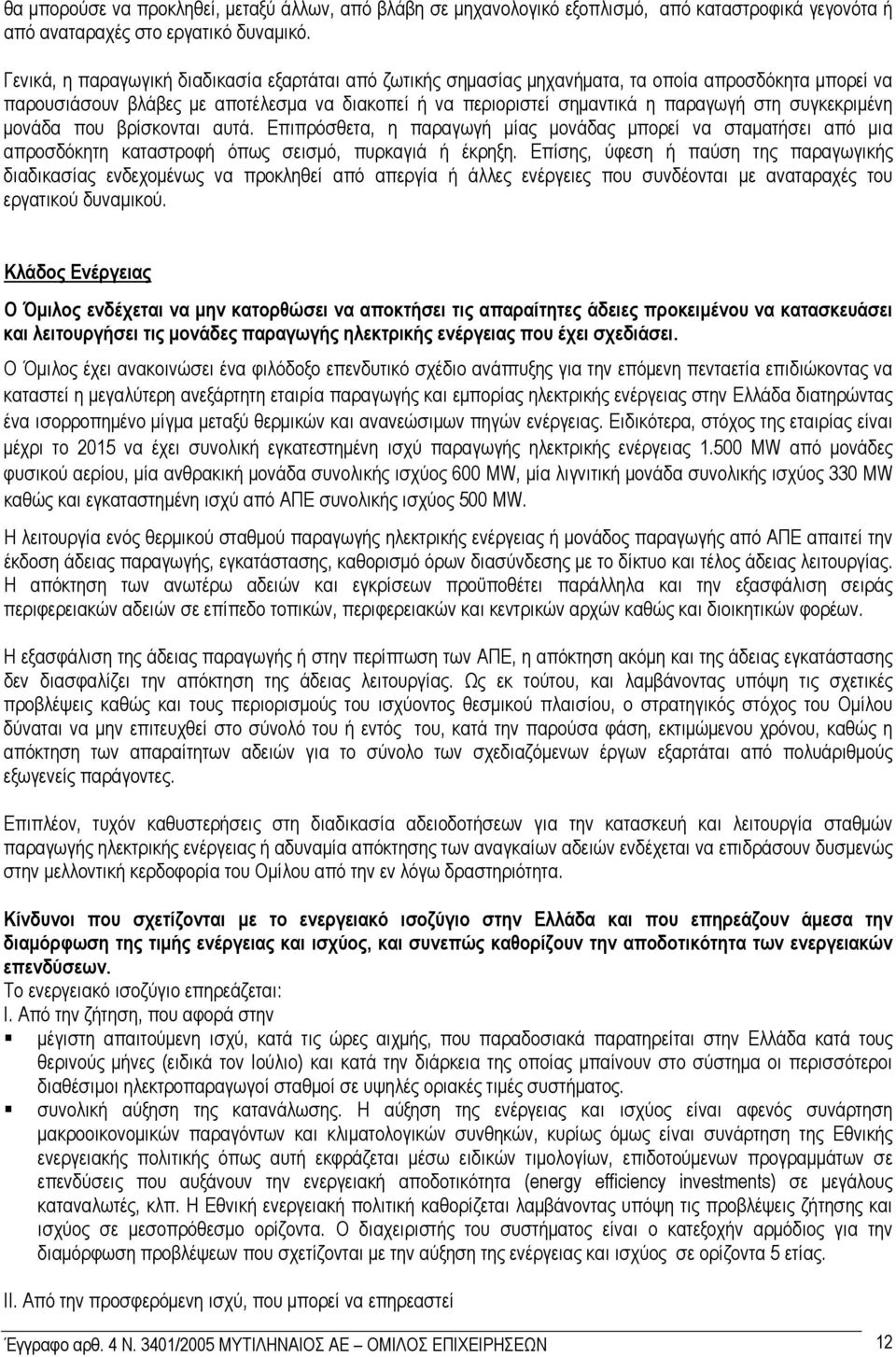 συγκεκριµένη µονάδα που βρίσκονται αυτά. Επιπρόσθετα, η παραγωγή µίας µονάδας µπορεί να σταµατήσει από µια απροσδόκητη καταστροφή όπως σεισµό, πυρκαγιά ή έκρηξη.