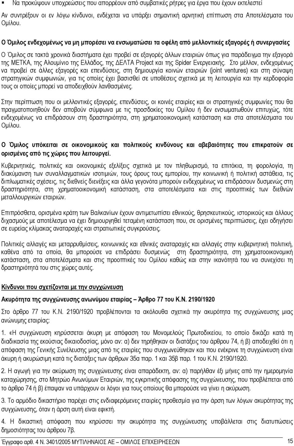 Ο Όµιλος ενδεχοµένως να µη µπορέσει να ενσωµατώσει τα οφέλη από µελλοντικές εξαγορές ή συνεργασίες Ο Όµιλος σε τακτά χρονικά διαστήµατα έχει προβεί σε εξαγορές άλλων εταιριών όπως για παράδειγµα την