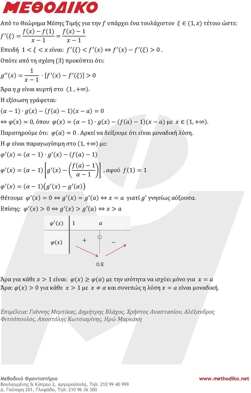 Η είναι παραγωγίσιμη στο με: ( ) [ ( )] ( ) Θέτουμε γιατί γνησίως αύξουσα. Επίσης: O.