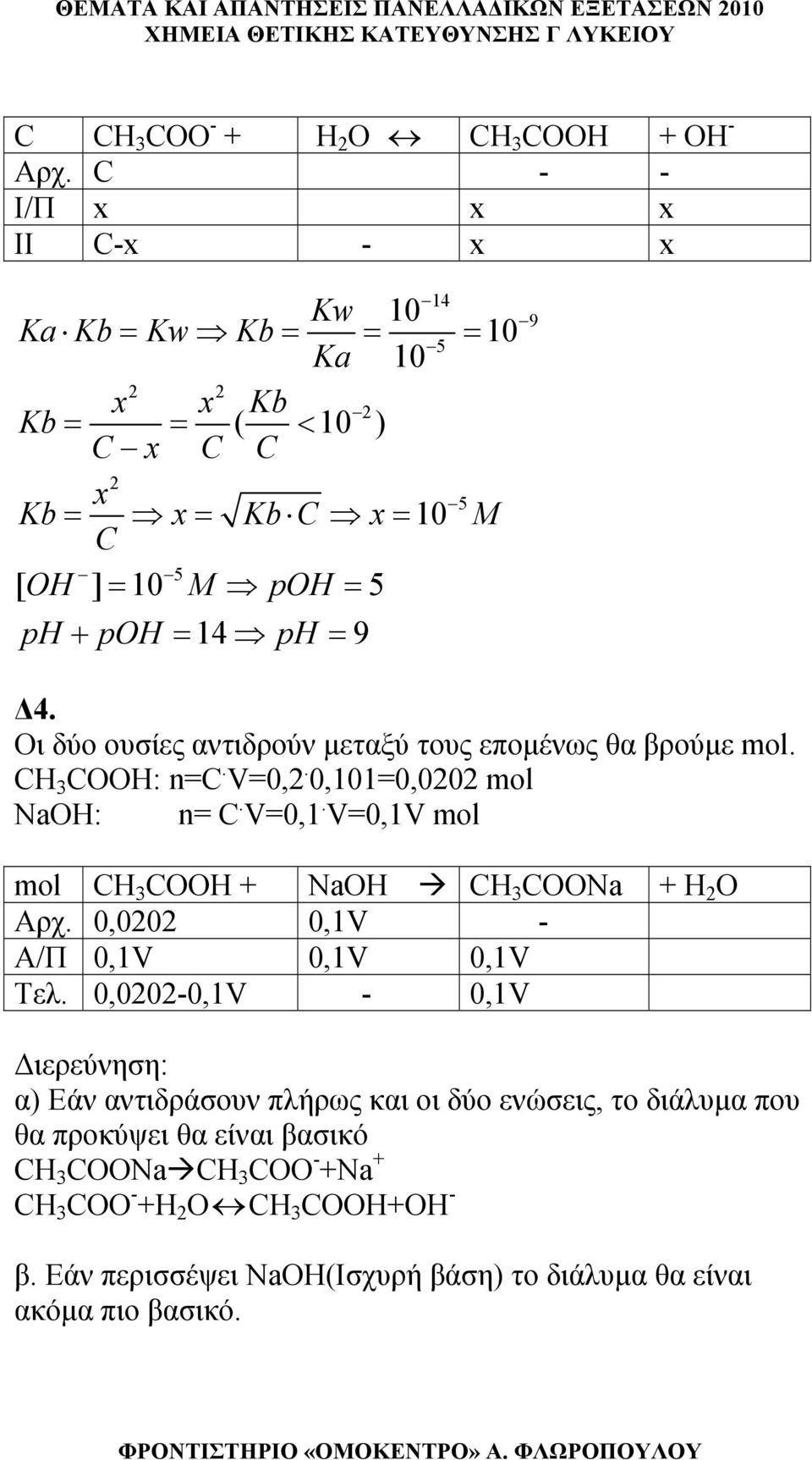 10 5 9 Δ4. Οι δύο ουσίες αντιδρούν μεταξύ τους επομένως θα βρούμε mol. CH 3 COOH: n=c. V=0,. 0,101=0,00 mol NaOH: n= C. V=0,1.