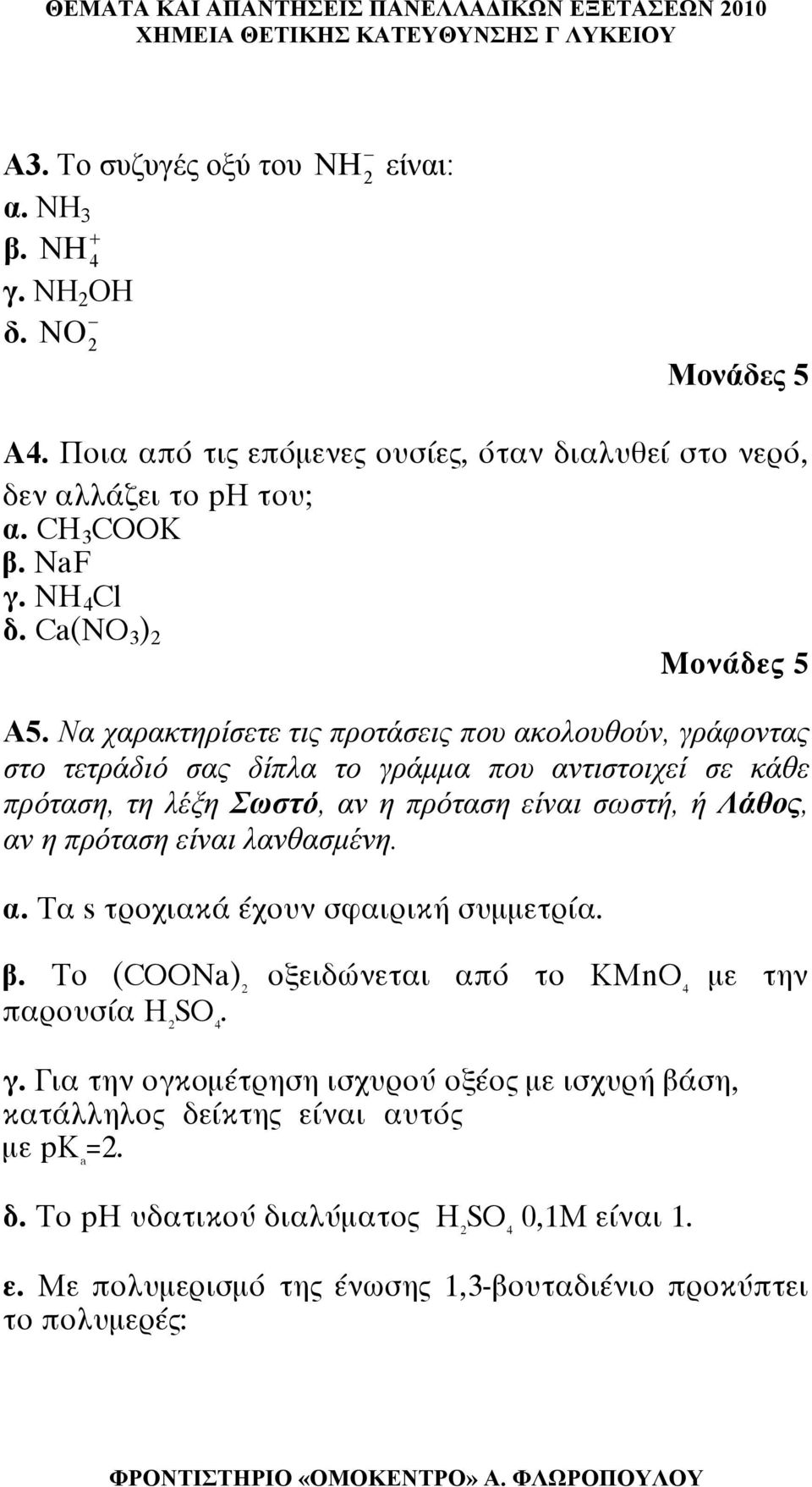 Να χαρακτηρίσετε τις προτάσεις που ακολουθούν, γράφοντας στο τετράδιό σας δίπλα το γράμμα που αντιστοιχεί σε κάθε πρόταση, τη λέξη Σωστό, αν η πρόταση είναι σωστή, ή Λάθος, αν η