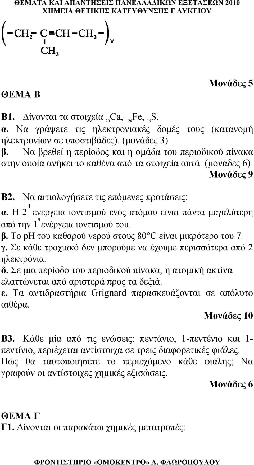 Η η ενέργεια ιοντισμού ενός ατόμου είναι πάντα μεγαλύτερη από την 1 η ενέργεια ιοντισμού του. β. Το ph του καθαρού νερού στους 80 C είναι μικρότερο του 7. γ.