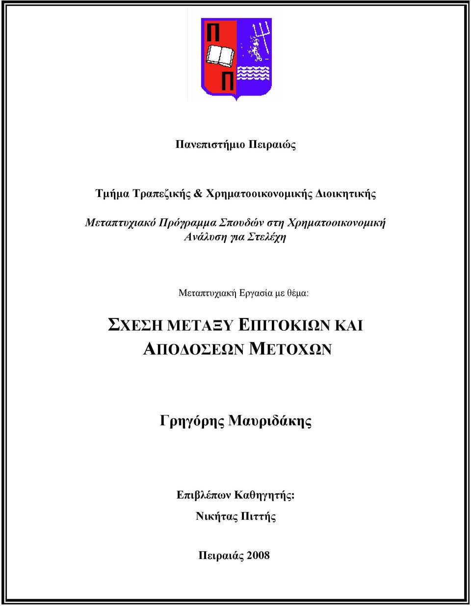 Μεταπτυχιακή Εργασία με θέμα: ΣΧΕΣΗ ΜΕΤΑΞΥ ΕΠΙΤΟΚΙΩΝ ΚΑΙ ΑΠΟΔΟΣΕΩΝ