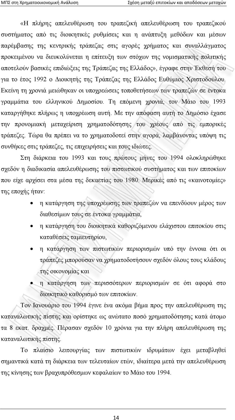 της Τράπεζας της Ελλάδος Ευθύμιος Χριστοδούλου. Εκείνη τη χρονιά μειώθηκαν οι υποχρεώσεις τοποθετήσεων των τραπεζών σε έντοκα γραμμάτια του ελληνικού Δημοσίου.