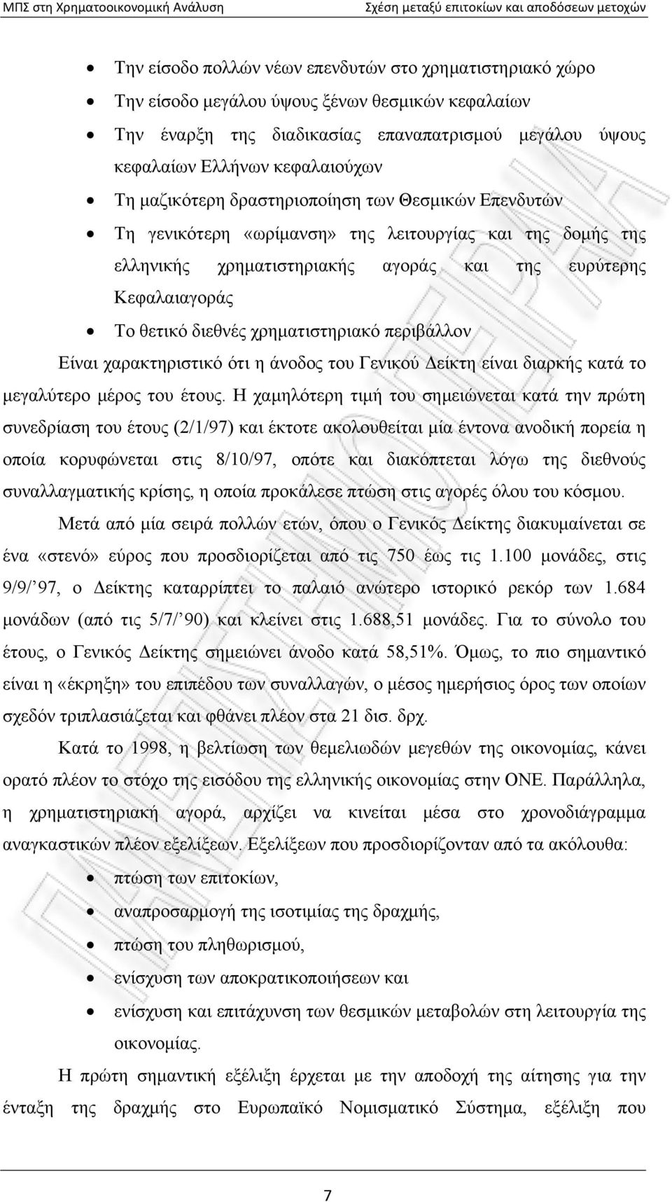 χρηματιστηριακό περιβάλλον Είναι χαρακτηριστικό ότι η άνοδος του Γενικού Δείκτη είναι διαρκής κατά το μεγαλύτερο μέρος του έτους.