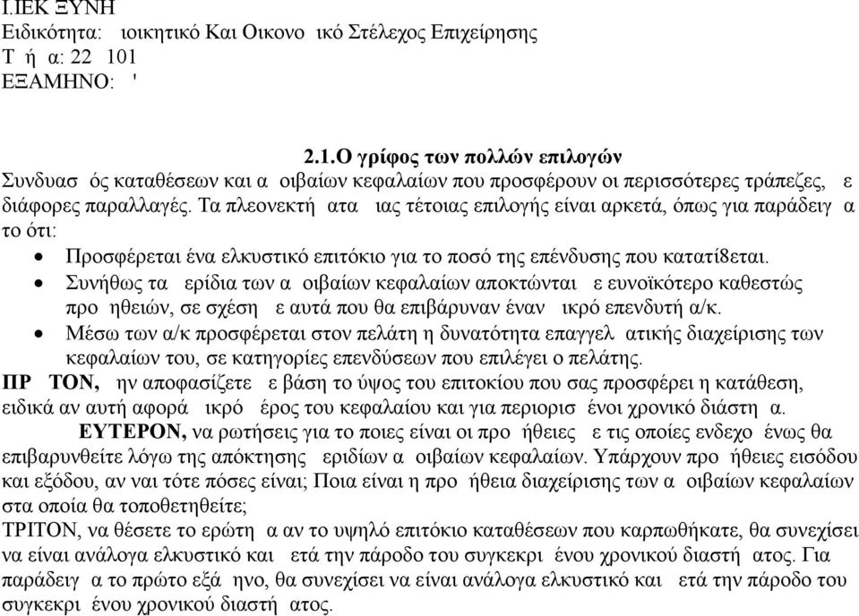 Συνήθως τα μερίδια των αμοιβαίων κεφαλαίων αποκτώνται με ευνοϊκότερο καθεστώς προμηθειών, σε σχέση με αυτά που θα επιβάρυναν έναν μικρό επενδυτή α/κ.