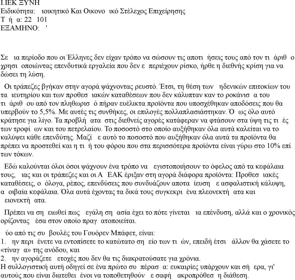 Έτσι, τη θέση των μηδενικών επιτοκίων του ταμιευτηρίου και των προθεσμιακών καταθέσεων που δεν κάλυπταν καν το ροκάνισμα του τιμάριθμου από τον πληθωρισμό πήραν ευέλικτα προϊόντα που υποσχέθηκαν