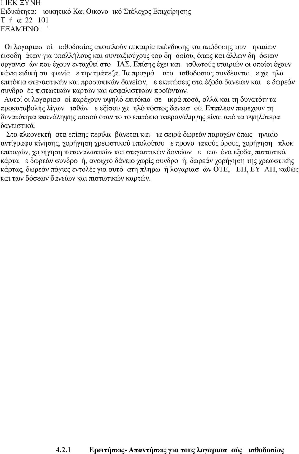 Τα προγράμματα μισθοδοσίας συνδέονται με χαμηλά επιτόκια στεγαστικών και προσωπικών δανείων, με εκπτώσεις στα έξοδα δανείων και με δωρεάν συνδρομές πιστωτικών καρτών και ασφαλιστικών προϊόντων.