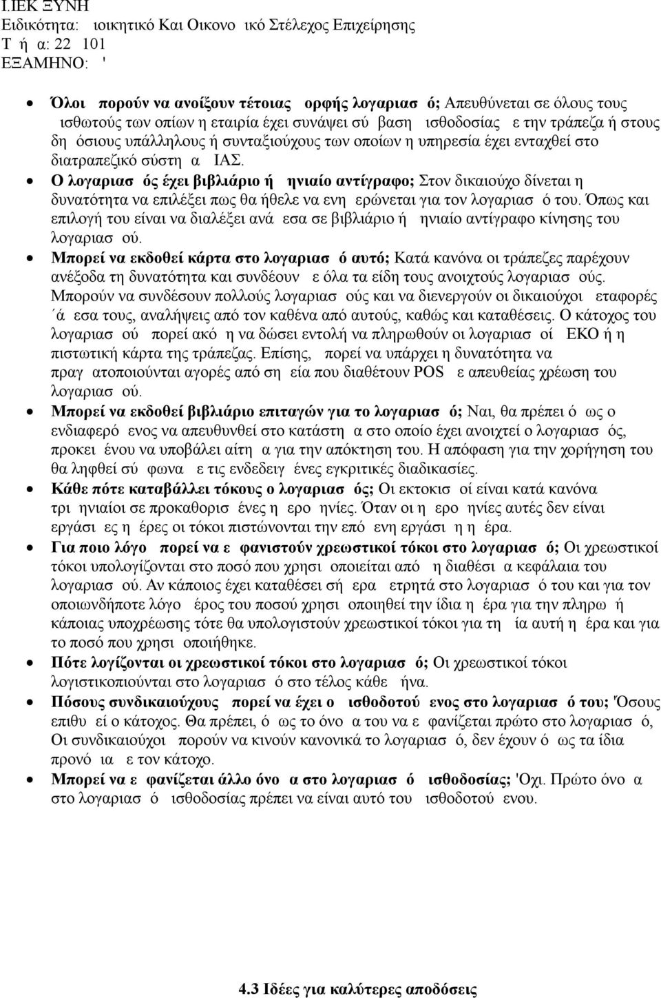 Ο λογαριασμός έχει βιβλιάριο ή μηνιαίο αντίγραφο; Στον δικαιούχο δίνεται η δυνατότητα να επιλέξει πως θα ήθελε να ενημερώνεται για τον λογαριασμό του.