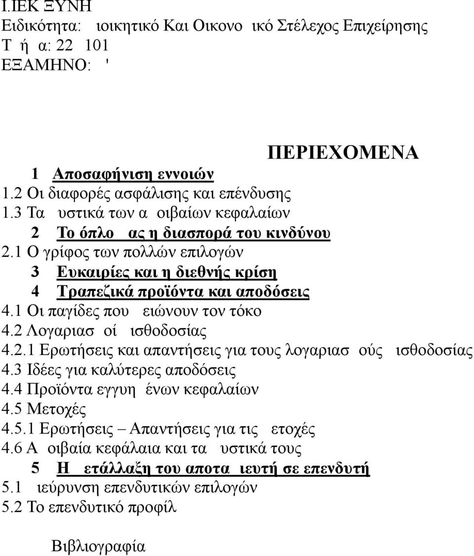 2.1 Ερωτήσεις και απαντήσεις για τους λογαριασμούς μισθοδοσίας 4.3 Ιδέες για καλύτερες αποδόσεις 4.4 Προϊόντα εγγυημένων κεφαλαίων 4.5 