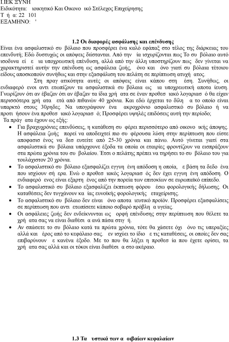 μόνο γιατί συμβόλαια τέτοιου είδους αποσκοπούν συνήθως και στην εξασφάλιση του πελάτη σε περίπτωση ατυχήματος. Στη πραγματικότητα αυτές οι απόψεις είναι κάπου στη μέση.