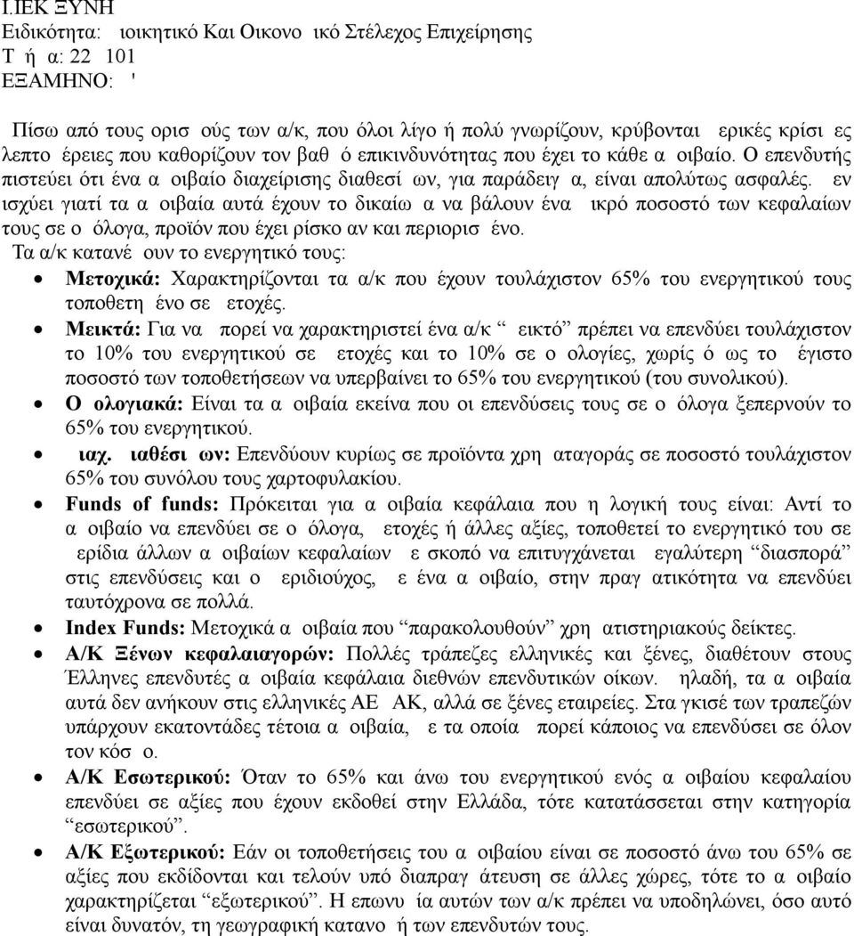 Δεν ισχύει γιατί τα αμοιβαία αυτά έχουν το δικαίωμα να βάλουν ένα μικρό ποσοστό των κεφαλαίων τους σε ομόλογα, προϊόν που έχει ρίσκο αν και περιορισμένο.