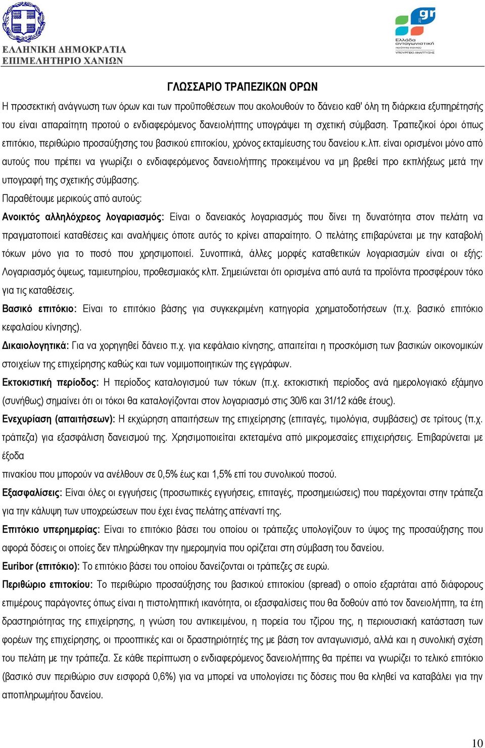 είναι ορισμένοι μόνο από αυτούς που πρέπει να γνωρίζει ο ενδιαφερόμενος δανειολήπτης προκειμένου να μη βρεθεί προ εκπλήξεως μετά την υπογραφή της σχετικής σύμβασης.