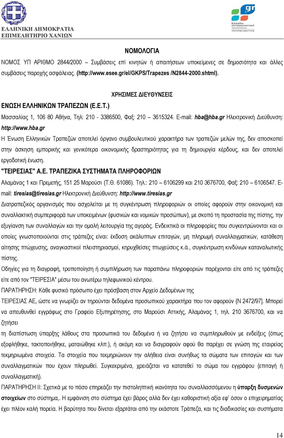 hba.gr Ηλεκτρονική Διεύθυνση: http://www.hba.gr Η Ένωση Ελληνικών Τραπεζών αποτελεί όργανο συμβουλευτικού χαρακτήρα των τραπεζών μελών της, δεν αποσκοπεί στην άσκηση εμπορικής και γενικότερα