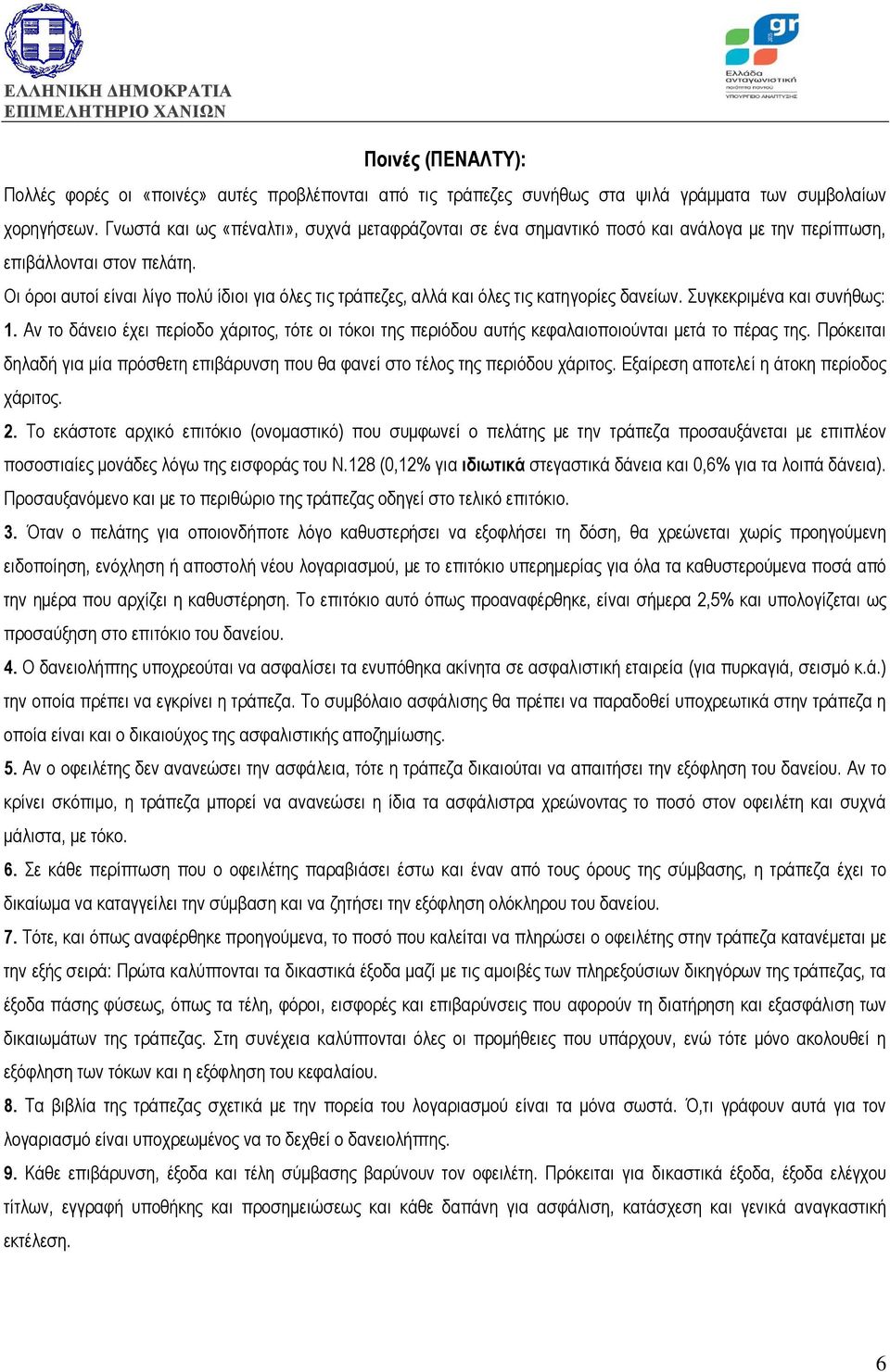 Οι όροι αυτοί είναι λίγο πολύ ίδιοι για όλες τις τράπεζες, αλλά και όλες τις κατηγορίες δανείων. Συγκεκριμένα και συνήθως: 1.