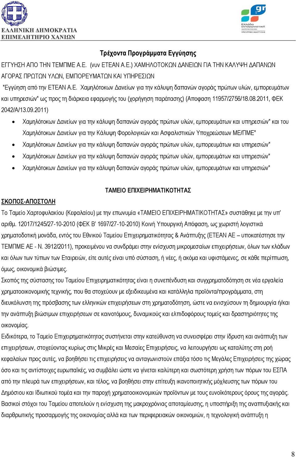 2011) Χαμηλότοκων Δανείων για την κάλυψη δαπανών αγοράς πρώτων υλών, εμπορευμάτων και υπηρεσιών" και του Χαμηλότοκων Δανείων για την Κάλυψη Φορολογικών και Ασφαλιστικών Υποχρεώσεων ΜΕ/ΠΜΕ"