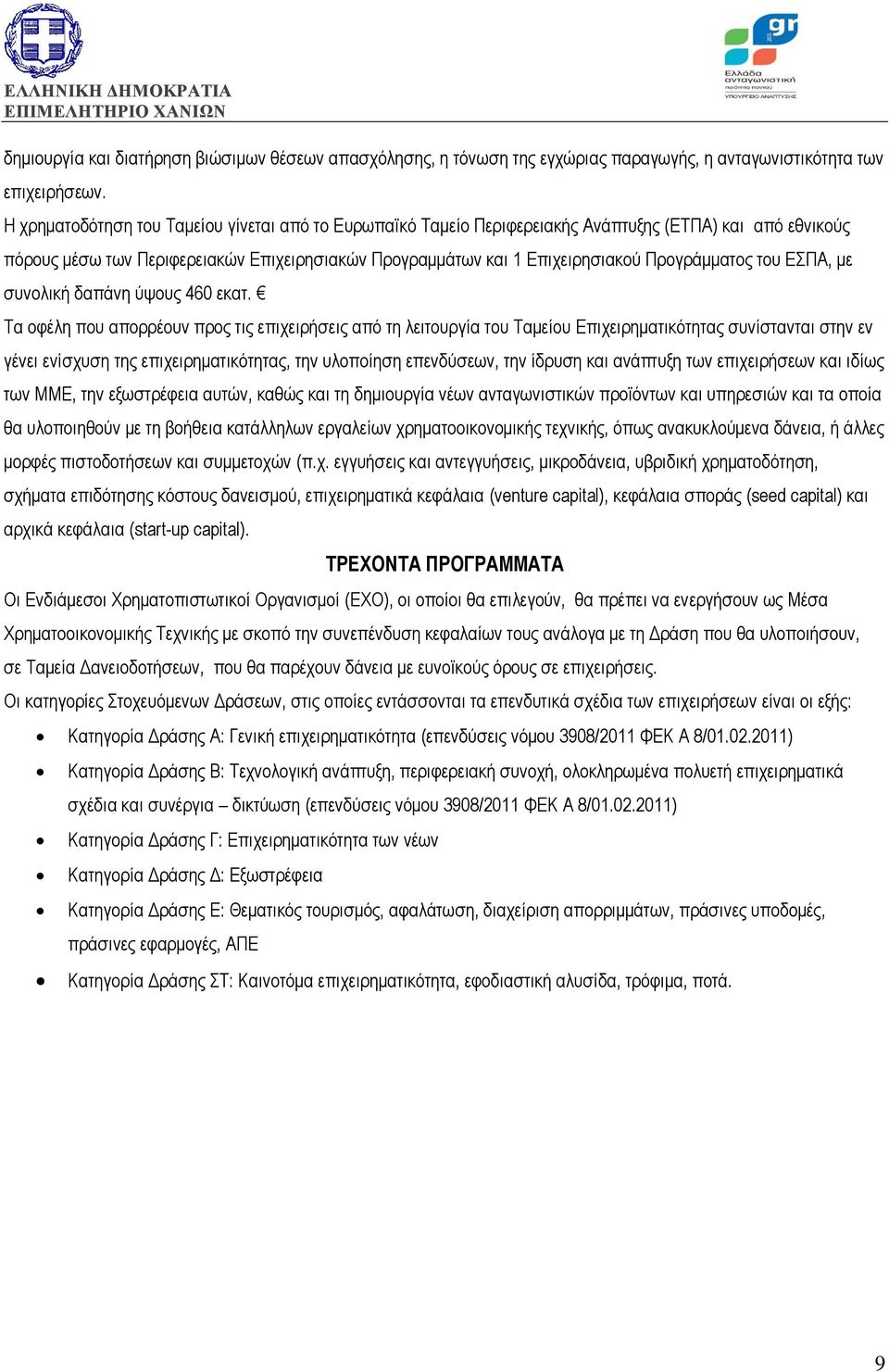 του ΕΣΠΑ, με συνολική δαπάνη ύψους 460 εκατ.