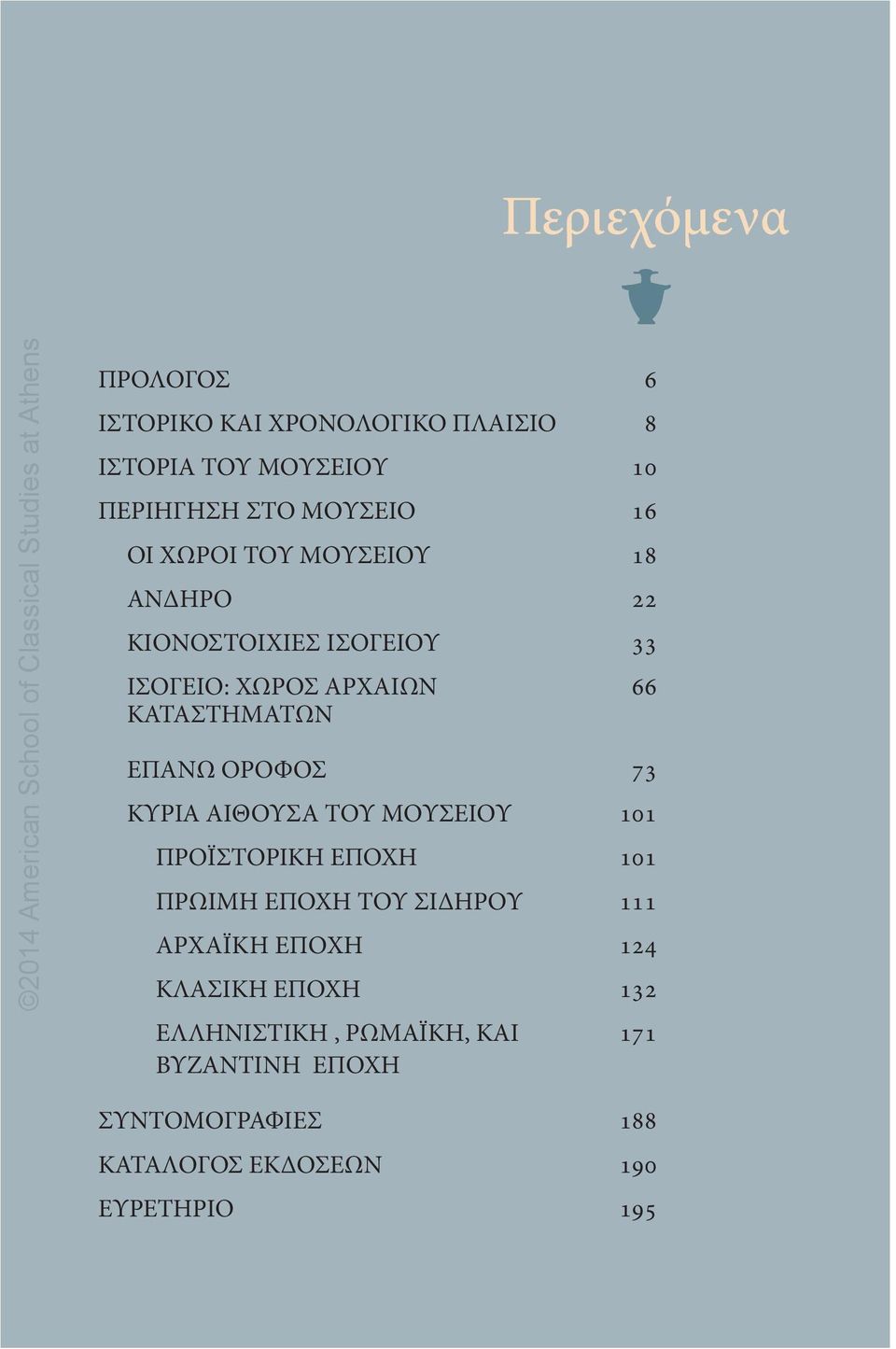 ΟΡΟΦΟΣ 73 ΚΥΡΙΑ ΑΙΘΟΥΣΑ ΤΟΥ ΜΟΥΣΕΙΟΥ 101 ΠΡΟΪΣΤΟΡΙΚΗ ΕΠΟΧΗ 101 ΠΡΩΙΜΗ ΕΠΟΧΗ ΤΟΥ ΣΙΔΗΡΟΥ 111 ΑΡΧΑΪΚΗ ΕΠΟΧΗ 124