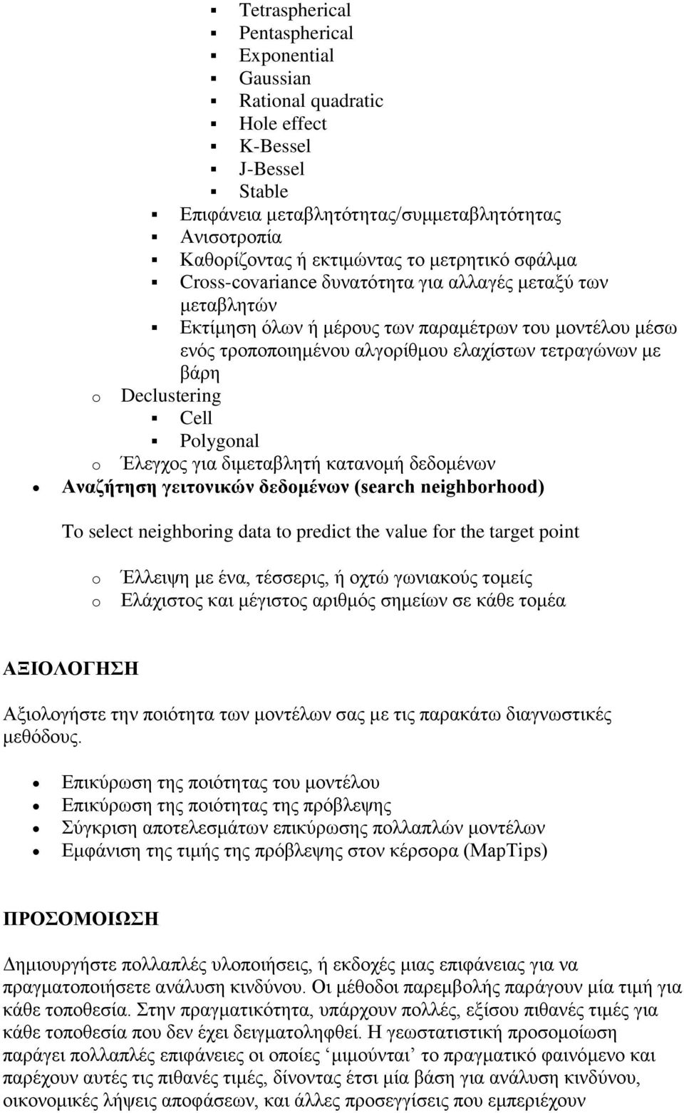 Declustering Cell Polygonal o Έλεγχος για διμεταβλητή κατανομή δεδομένων Αναζήτηση γειτονικών δεδομένων (search neighborhood) To select neighboring data to predict the value for the target point o o