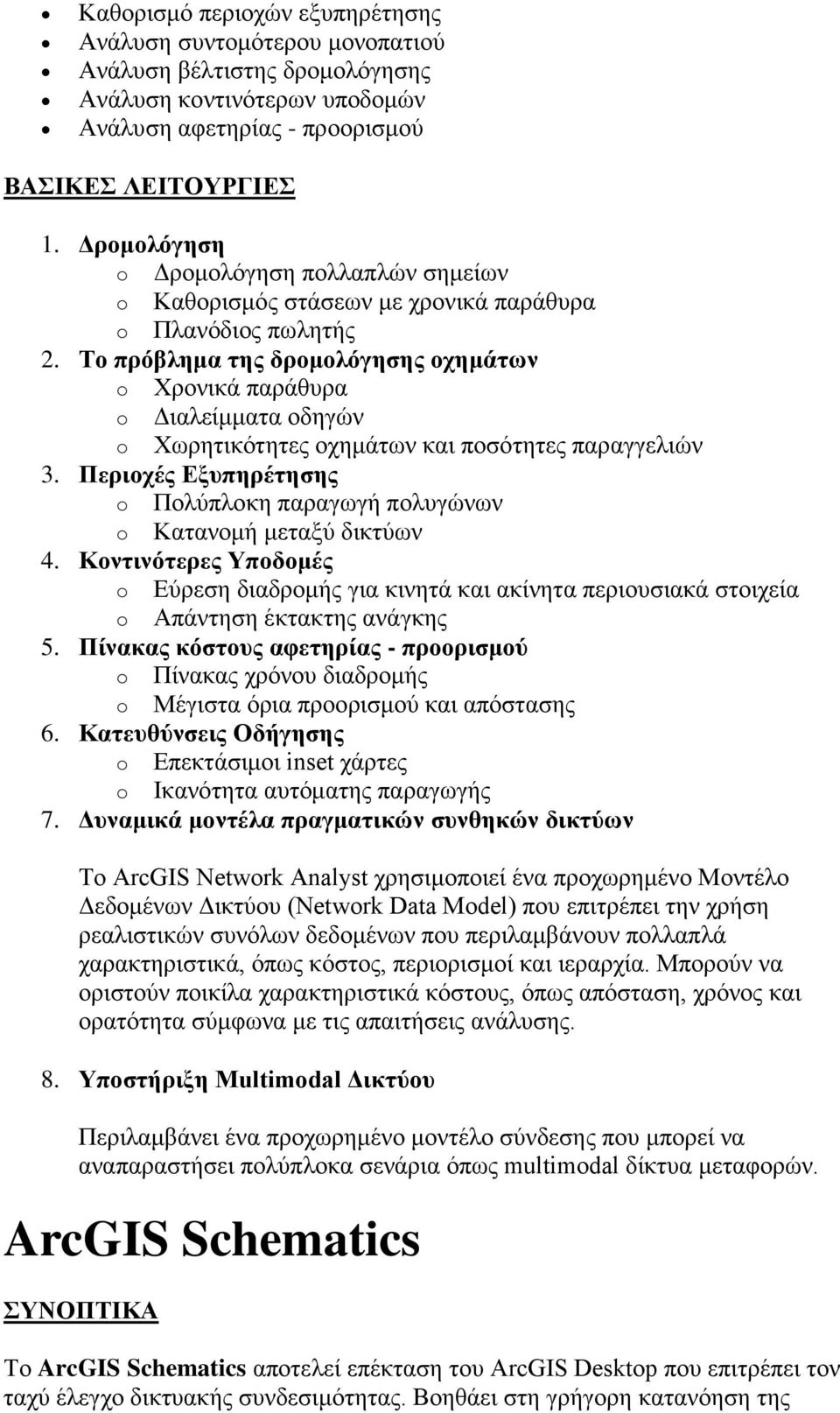 Το πρόβλημα της δρομολόγησης οχημάτων o Χρονικά παράθυρα o Διαλείμματα οδηγών o Χωρητικότητες οχημάτων και ποσότητες παραγγελιών 3.