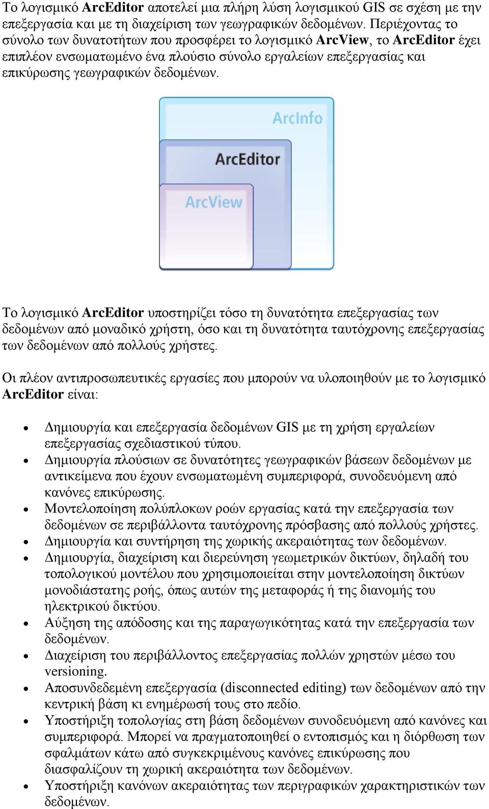 Το λογισμικό ArcEditor υποστηρίζει τόσο τη δυνατότητα επεξεργασίας των δεδομένων από μοναδικό χρήστη, όσο και τη δυνατότητα ταυτόχρονης επεξεργασίας των δεδομένων από πολλούς χρήστες.