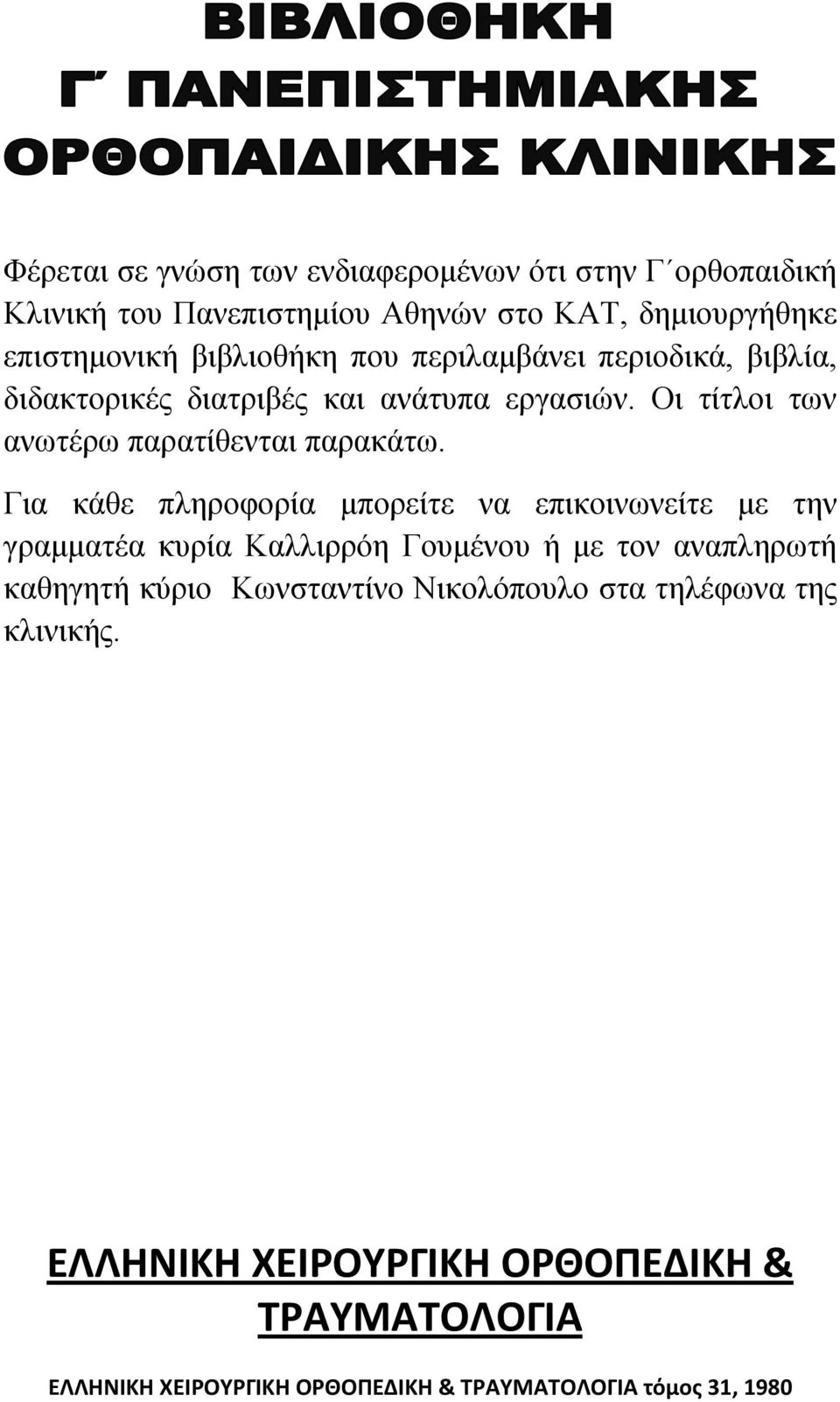 Για κάθε πληροφορία μπορείτε να επικοινωνείτε με την γραμματέα κυρία Καλλιρρόη Γουμένου ή με τον αναπληρωτή καθηγητή κύριο Κωνσταντίνο